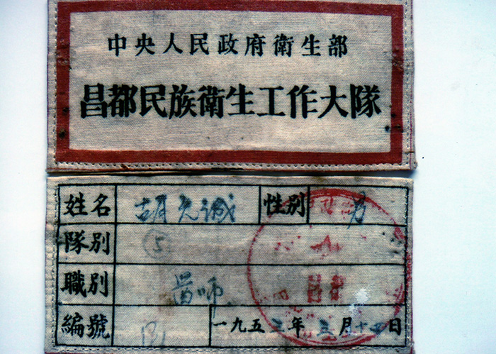 图14-9-昌都民族卫生工作大队胸章.jpg 图14-9-昌都民族卫生工作大队胸章.jpg